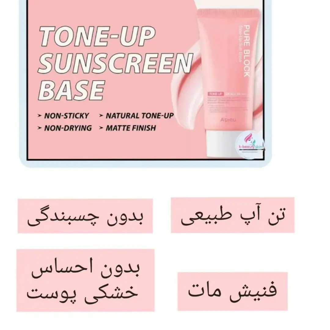 ضدافتاب آپیو spf50 مدل تون آپ 40 میل Apieu Pure Block Tone Up Sun Base